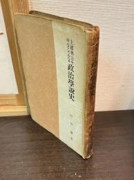 主権概念を中心としてみたる 政治学説史