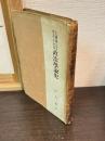 主権概念を中心としてみたる 政治学説史