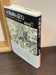 木版画を読む : 占星術・「死の舞踏」そして宗教改革