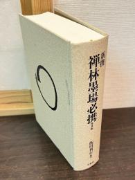 新撰 禅林墨場必携