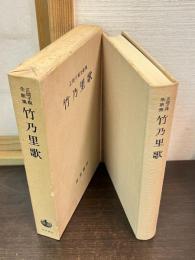 竹乃里歌 : 正岡子規全歌集