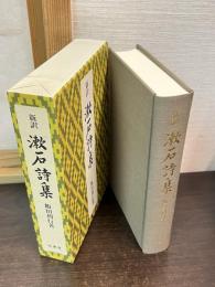 新訳　漱石詩集