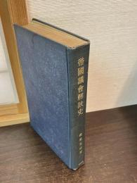 帝国議会解散史