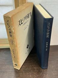 スピノザ研究