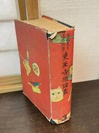 東亜音楽論叢 : 田辺先生還歴記念