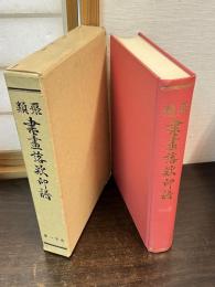 類聚書画落款印譜