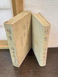 積雪 : 他一六篇