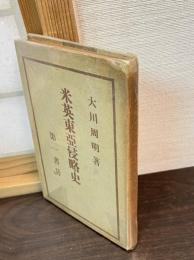 米英東亜侵略史