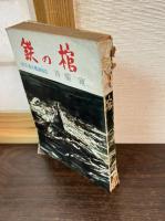 鉄の棺　伊５６潜水艦軍医長