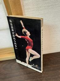 私は日本が忘れられない チャスラフスカ自伝