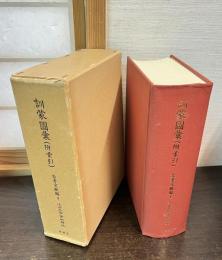 訓蒙図彙（附索引）　近世文学資料類従　 参考文献編 4