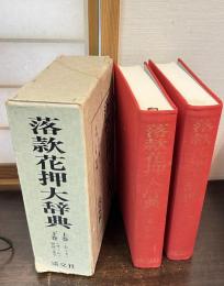 落款花押大辞典