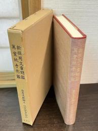 新撰用文章明鑑 近世文学資料類従