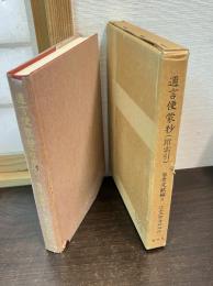 邇言便蒙抄(附索引)　近世文学資料類従