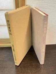 近世文学資料類従