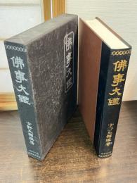 仏事大鑑