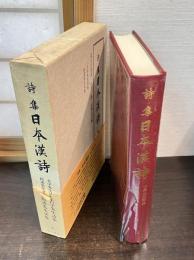 詩集日本漢詩 第2巻　古学先生詩集/紹述先生文集/紹述先生詩集