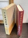 詩集日本漢詩 第2巻　古学先生詩集/紹述先生文集/紹述先生詩集