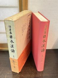 詞華集日本漢詩　本朝一人一首 第1巻
