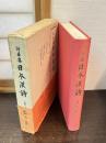 詞華集日本漢詩　本朝一人一首 第1巻