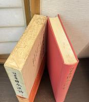 詞華集日本漢詩　本朝一人一首 第1巻