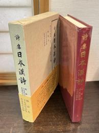 詩集日本漢詩　第5巻　蛻巌集　玉山先生詩集　北海先生詩鈔　