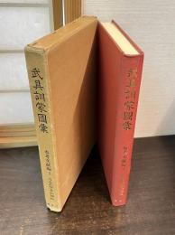 武具訓蒙図彙　近世文学資料類従