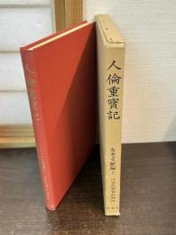 近世文学資料類従