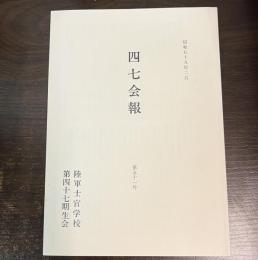 四七会報　昭和59年2月　第51号