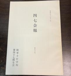 四七会報　昭和58年2月　第50号