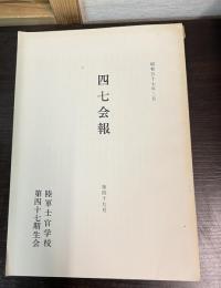 四七会報　昭和57年2月　第49号