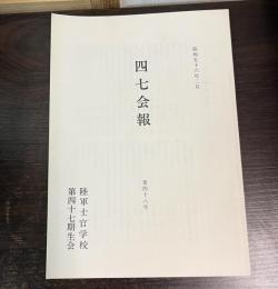 四七会報　昭和56年2月　第48号