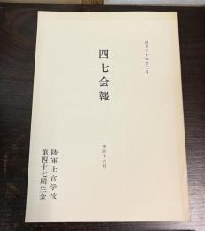 四七会報　昭和54年2月　第46号