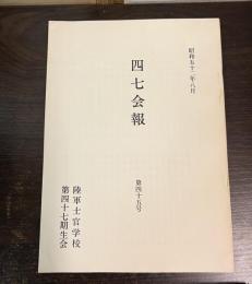 四七会報　昭和52年8月　第45号