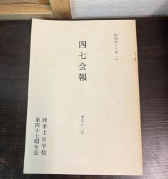 四七会報　昭和48年2月　第42号