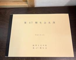 第四十七期生会名簿　平成8年9月