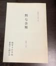 四七会報　昭和55年2月　第47号