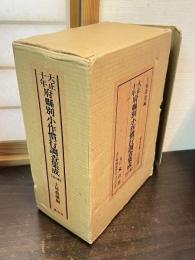 大正十年府県別小作慣行調査集成