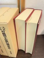 大正十年府県別小作慣行調査集成