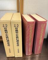 大正十年府県別小作慣行調査集成