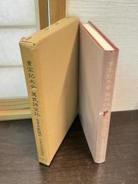 重宝記大全. 下巻 万民調宝記　近世文学資料類従