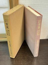 元三大師百籤 観音百籤占決諺解　近世文学資料類従