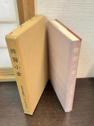 俳諧小傘　近世文学資料類従