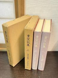 近世文学資料類従　参考文献編 14と15 (重宝記集 1と2