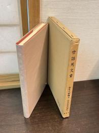 近世文学資料類従