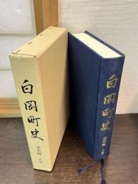 白岡町史