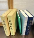 白岡町史 通史編 上下巻揃　付録