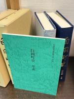 白岡町史 通史編 上下巻揃　付録