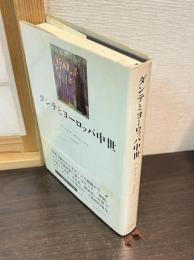 ダンテとヨーロッパ中世