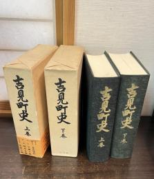 吉見町史　上下巻揃い